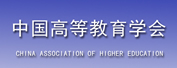 中国高等教育学会