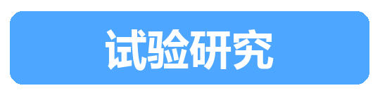 试验研究