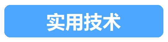 实用技术