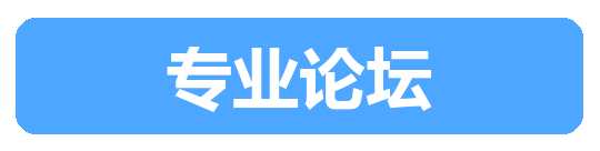专业论坛