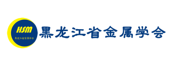 黑龙江省金属学会